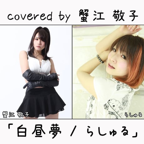 蟹江 敬子 が歌う らしゅる『白昼夢』