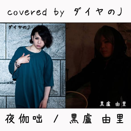 ダイヤのJ が歌う 黒盧 由里『夜伽咄』