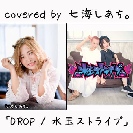 七海しあち。 が歌う 水玉ストライプ『DROP』