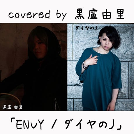 黒盧 由里 が歌う ダイヤのJ『ENVY』