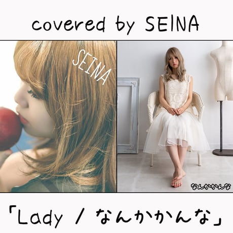 SEINA が歌う なんかかんな『Lady』