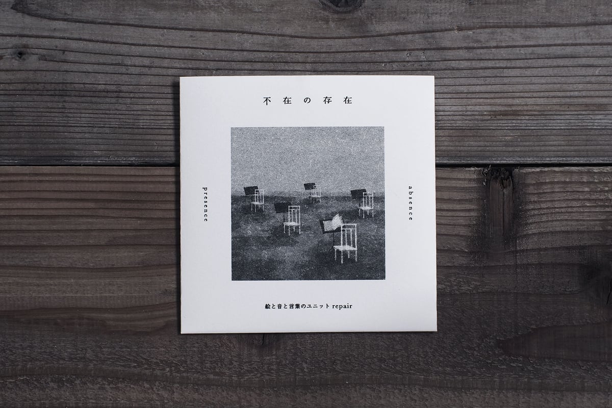 不在の存在（CDアルバム）』 repair | 交点 喫茶と本とエトセトラ