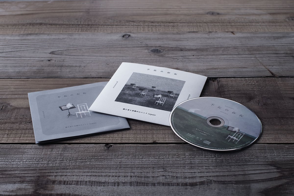 不在の存在（CDアルバム）』 repair | 交点 喫茶と本とエトセトラ