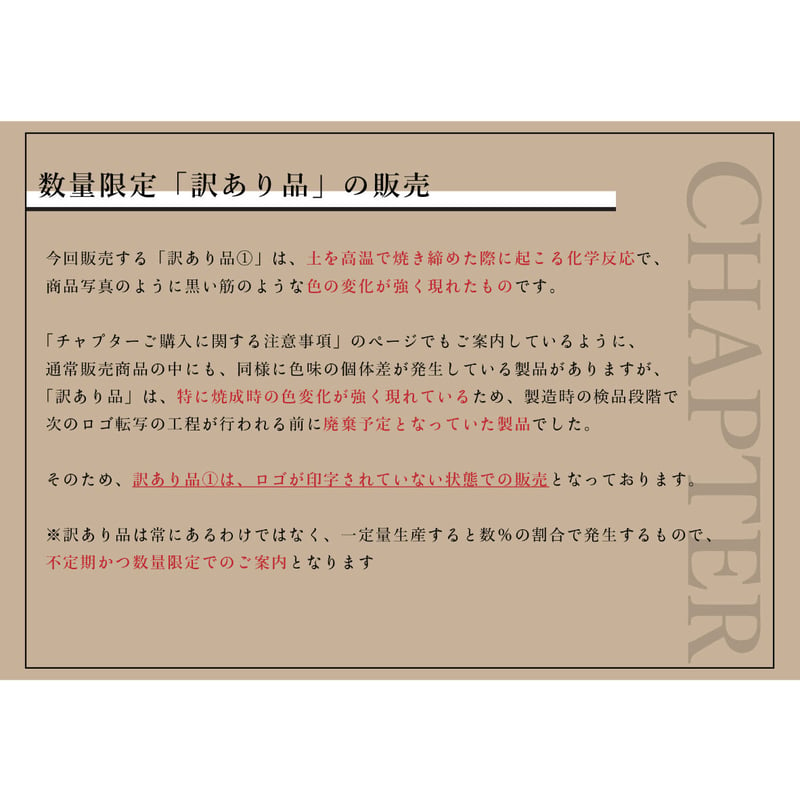 CHAPTER［チャプター］訳あり品①｜CHAPTER［チャプター］「クレイ