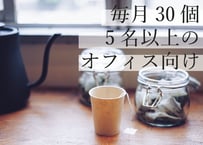 【オフィス向け】ティーバッグ定期便（月30個）｜仕事中に、お茶でいい「一区切り」。社員5人程度の会社におすすめ。急な来客にも［月額5,400円］