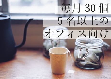 【オフィス向け】ティーバッグ定期便（月30個）｜仕事中に、お茶でいい「一区切り」。社員5人程度の会社におすすめ。急な来客にも［月額5,400円］