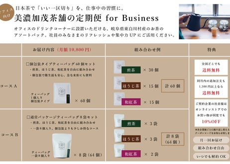 【オフィス向け】ティーバッグ定期便（月60個）｜仕事中に、お茶でいい「一区切り」。社員10人以上の会社におすすめ。急な来客にも［月額10,800円］