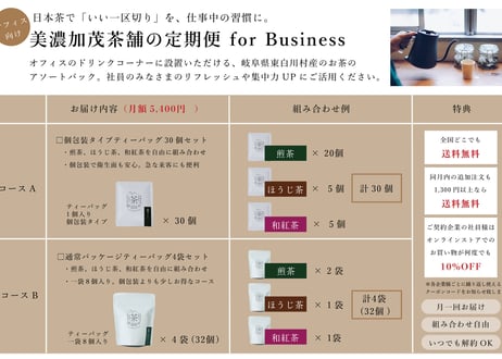 【オフィス向け】ティーバッグ定期便（月30個）｜仕事中に、お茶でいい「一区切り」。社員5人程度の会社におすすめ。急な来客にも［月額5,400円］