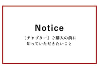 【！購入前にお読み下さい！】チャプターご購入に関する注意事項