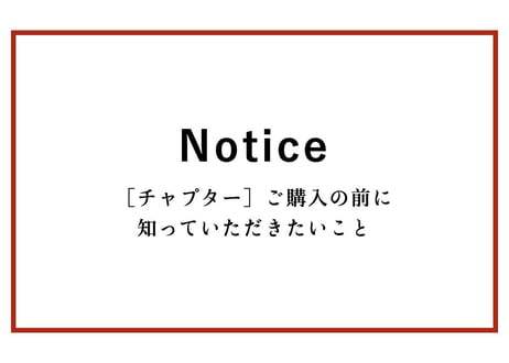【！購入前にお読み下さい！】チャプターご購入に関する注意事項