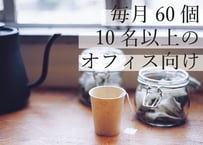 【オフィス向け】ティーバッグ定期便（月60個）｜仕事中に、お茶でいい「一区切り」。社員10人以上の会社におすすめ。急な来客にも［月額10,800円］