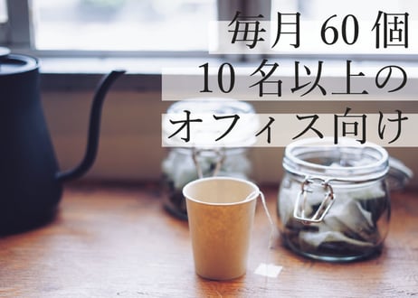 【オフィス向け】ティーバッグ定期便（月60個）｜仕事中に、お茶でいい「一区切り」。社員10人以上の会社におすすめ。急な来客にも［月額10,800円］