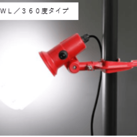 作業灯 F-21WL／360度タイプ