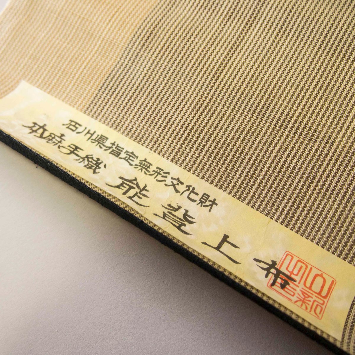 織元在庫品 ］能登上布 八寸名古屋帯 / 万筋片変わり 錆 | 能登上布 