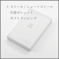 ＋ストール / ショートストール/スカーフ/巾着ポシェット用ギフトラッピング
