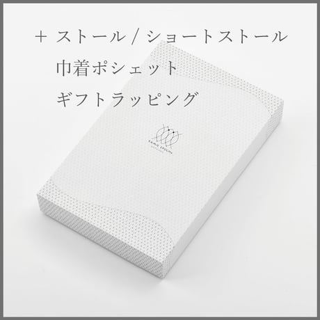 ＋ストール / ショートストール/スカーフ/巾着ポシェット用ギフトラッピング