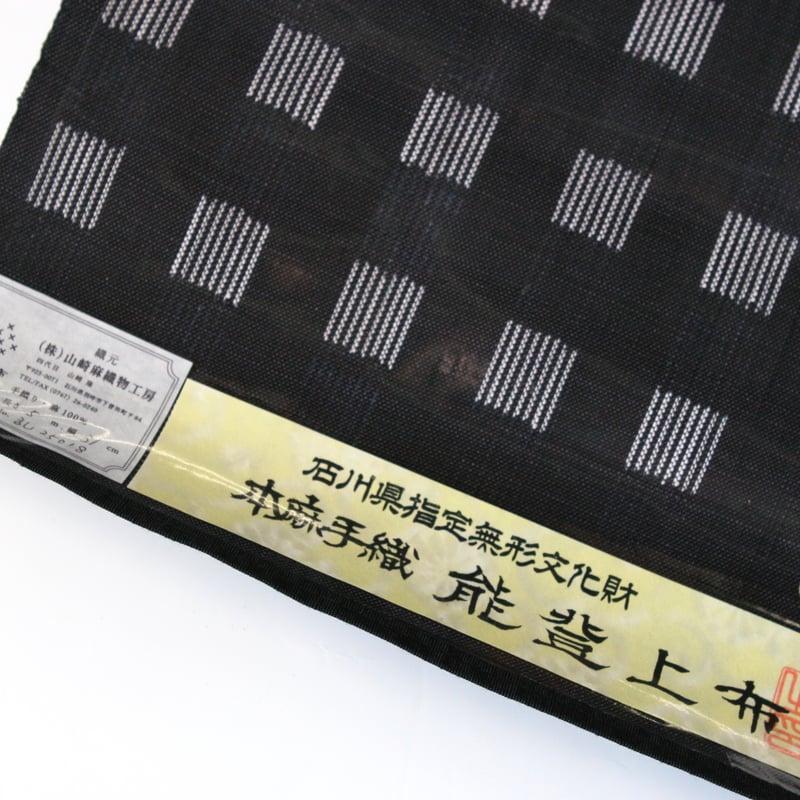 まつり対象商品 ］能登上布 八寸名古屋帯 / 飛び市松 絣 黒 | 能登上布