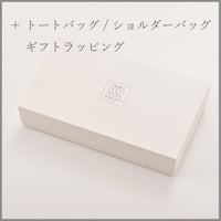 ＋トートバッグ / ショルダーバッグ用ギフトラッピング