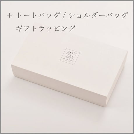 ＋トートバッグ / ショルダーバッグ用ギフトラッピング
