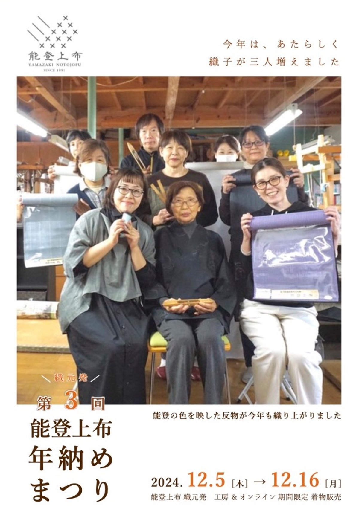 2024.12.5 12時半～【第3回 能登上布年納めまつり】開催のお知らせ