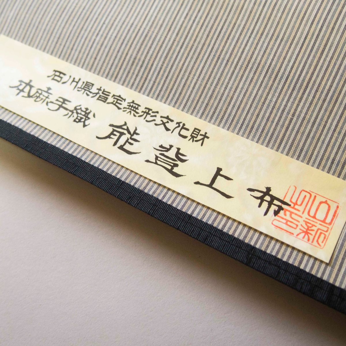 織元在庫品 ］能登上布 着物反物 / 小面縞 生成 | 能登上布 公式