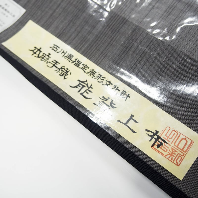 能登上布本麻 手織絣 石川県指定無形文化財 単衣 黒