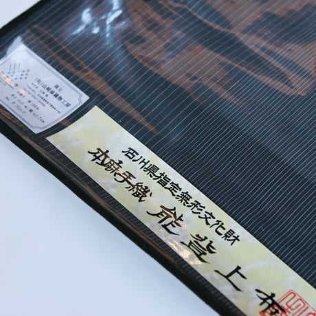 ［ まつり対象商品 ］能登上布  着物反物 / 光陰縞　墨黒