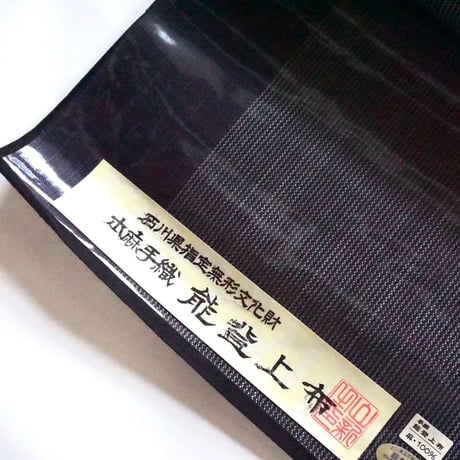 ［ 織元在庫品 ］能登上布   八寸名古屋帯  /  千鳥格子　紺