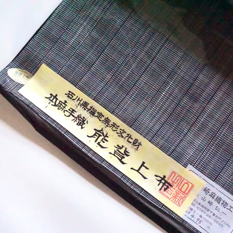 織元在庫品 ］能登上布 八寸名古屋帯 / 網代格子 濃緑 | 能登上