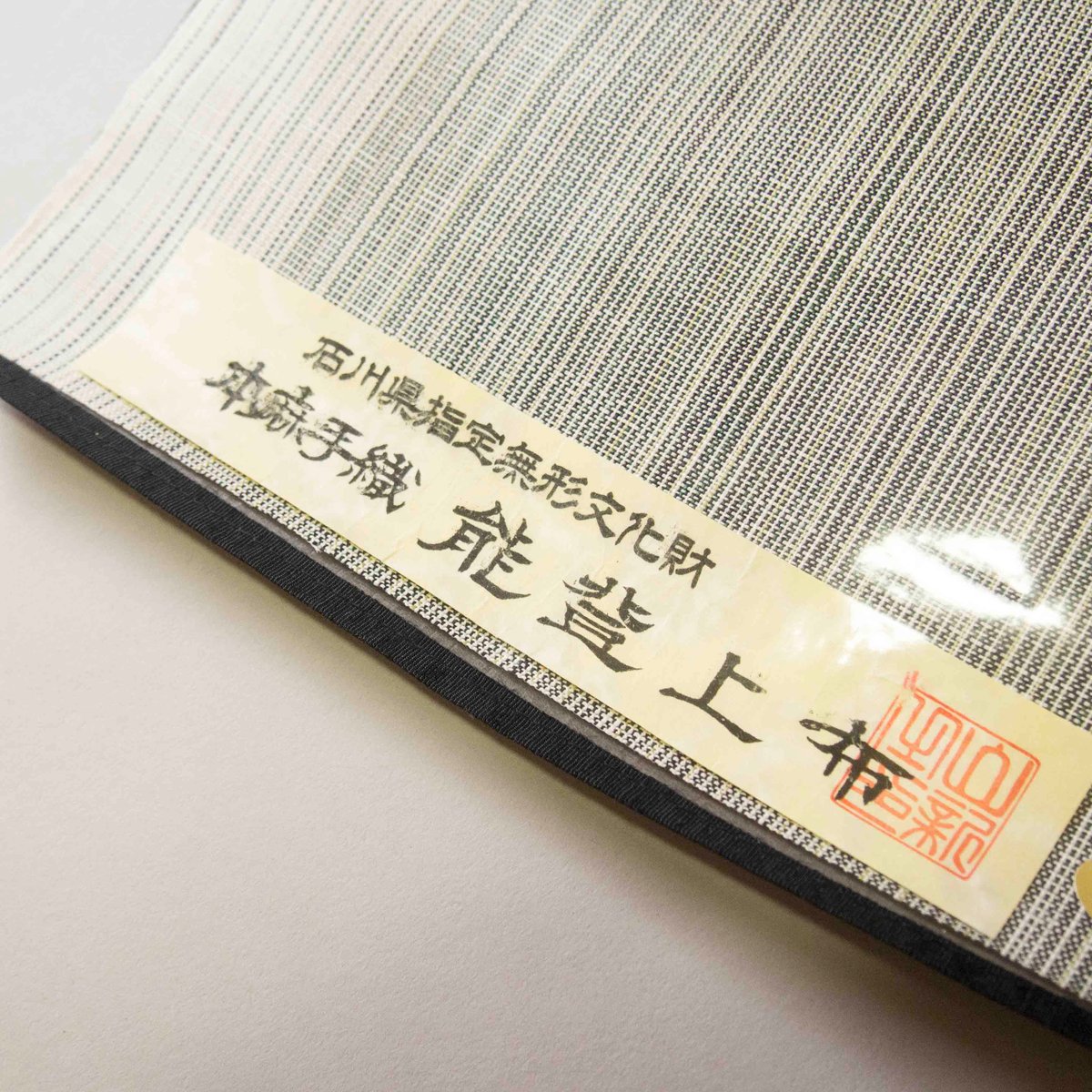 織元在庫品 ］能登上布 八寸名古屋帯 / 乱れ縞 生成 | 能登上布