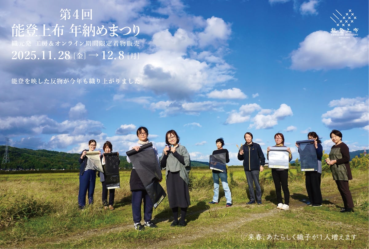 2025.11.28 18時～【第4回 能登上布年納めまつり】開催のお知らせ