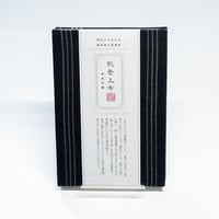 御朱印帳 / 帯地 / 黒