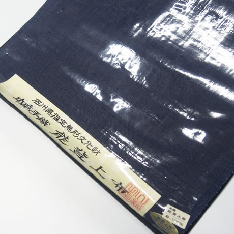［ 廃盤 ］　能登上布   八寸名古屋帯  /  霞　紺
