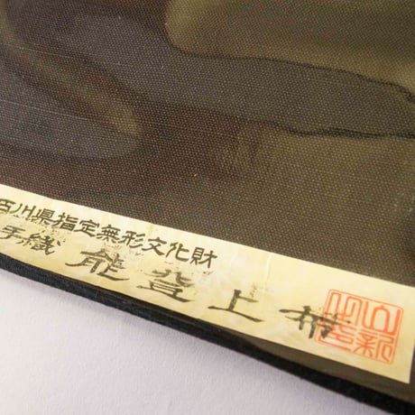 ［ 織元在庫品 ］能登上布   八寸名古屋帯  /  霞　濃緑