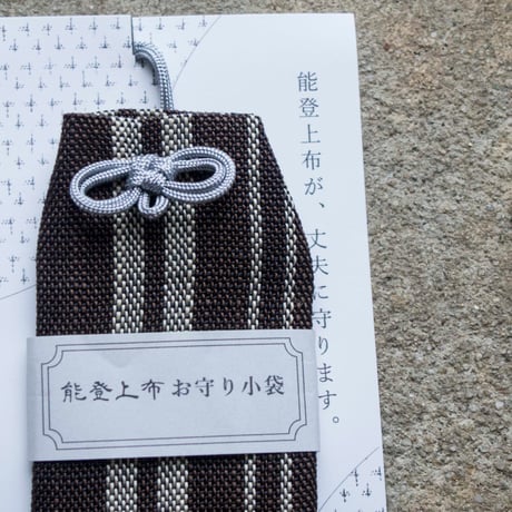 お守り小袋  / 縞　焦げ茶