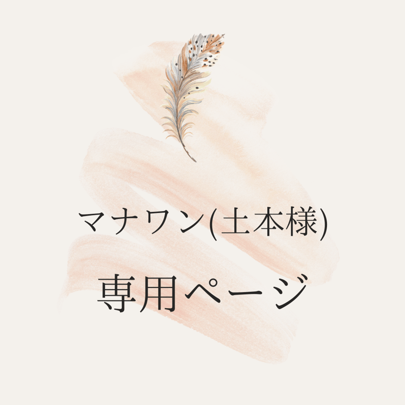 マナワン(土本)様専用 | 花屋 ゆず花