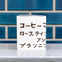 【10周年限定商品】ドリップバッグ アソート10