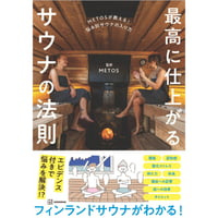 書籍 『METOSが教える！悩み別サウナの入り方 最高に仕上がるサウナの法則』