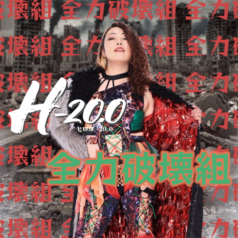 H-20.0」全力破壊組/パンフレット広告スポンサー募集 | ROCK DROP