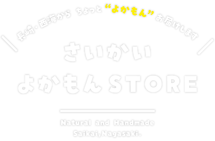 さいかいよかもんSTORE