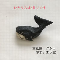 【葉紙屋】クジラ　ブローチ