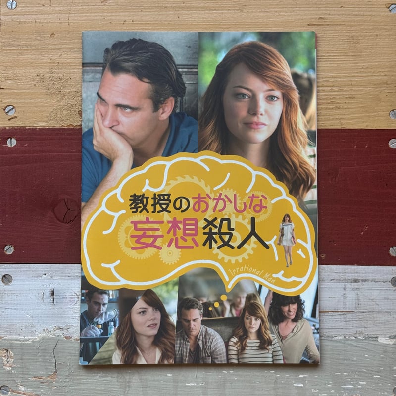 教授のおかしな妄想殺人』映画パンフレット | Arts & Books Turn