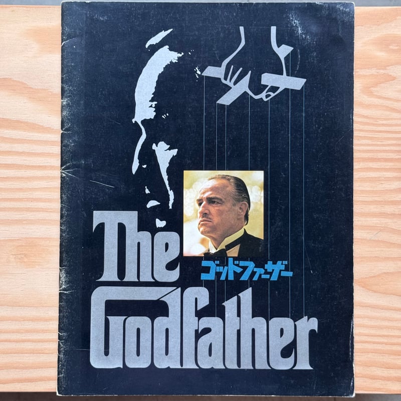 ゴッドファーザー　パンフレット　1、2セット　館名入り ゴッドファーザー』映画パンフレット 1972 /used | Arts & Books Tu