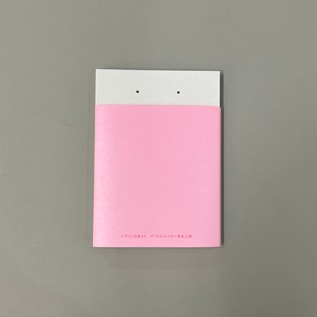 青木二郎『デザインのあうん』