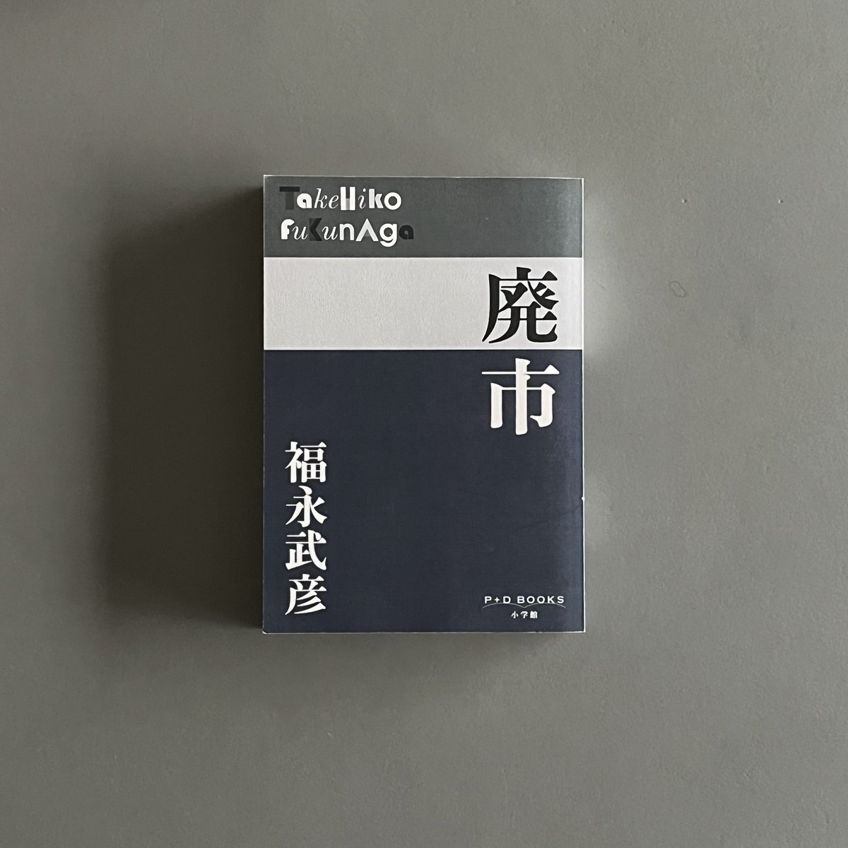 福永武彦『廃市』 | Arts & Books Turn the Page 福永武彦『廃市』 | Arts & Books Turn the Page