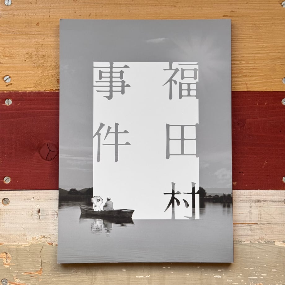 『福田村事件』映画パンフレット/used | Arts & Books Turn the Page