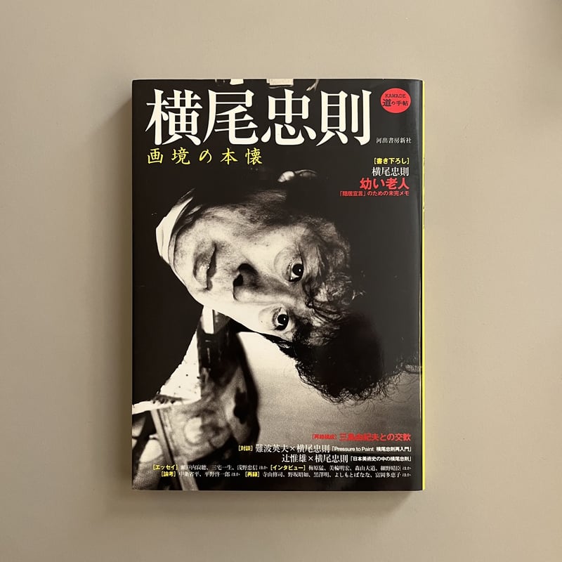 当時モノ 横尾忠則 瀬戸内寂聴原作の新作能「夢浮橋」 当時モノ 横尾忠則 瀬戸内寂聴原作の新作能「夢浮橋」
