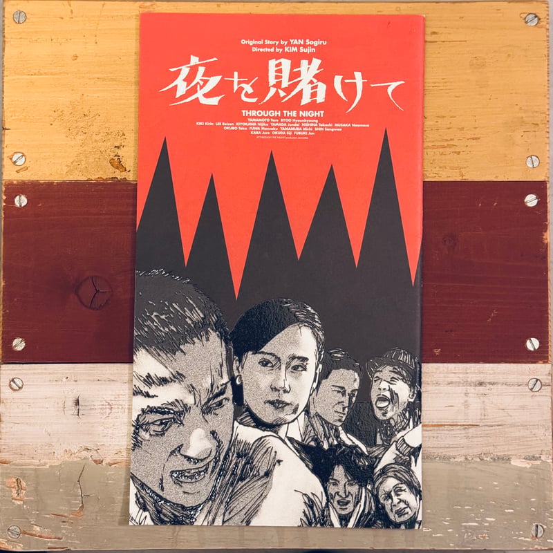 夜を賭けて THROUGH THE NIGHT DVD 夜を賭けて THROUGH THE NIGHT DVD 【