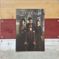 『ワーニャ伯父さん』舞台パンフレット/used