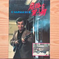 『危険を買う男』映画パンフレット 1976 /used